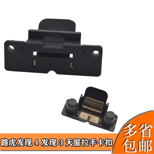 适用于路虎发现4天窗拉手卡扣发现3遮阳帘固定导轨EGT500060LUM