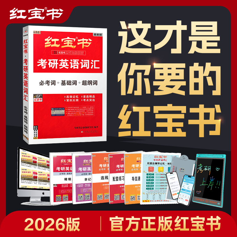 【红宝书旗舰店】26版 红宝书·考研英语词汇,书籍/杂志/报纸,考研（新）,淘宝优惠券,粉丝福利购,淘宝优惠卷