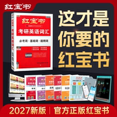 预售 红宝书·考研英语词汇 27版 有商品后第一时间发货 红宝书旗舰店