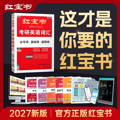 【红宝书旗舰店】27版 红宝书·考研英语词汇