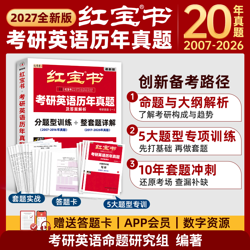 「全新产品」红宝书&middot;考研英语历年真题及答案解析(分题型训练+整套题详解)