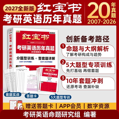 「全新产品」红宝书·考研英语历年真题及答案解析(分题型训练+整套题详解)