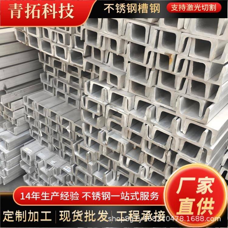 304不锈钢槽钢工业建筑用叉车门架201不锈钢槽钢可切割冲孔焊接