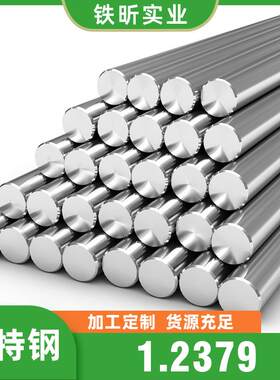 1.2379高碳铬冷作精钢模具钢圆钢钢板高耐磨微变形