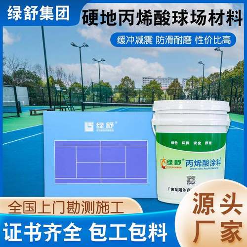 新国标硬地丙烯酸球场材料匹克球场报价防滑耐磨丙烯酸网球场涂料