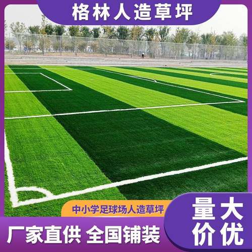 厂家供应中小学足球场仿真人造草坪可铺装五人制人工假草皮施工