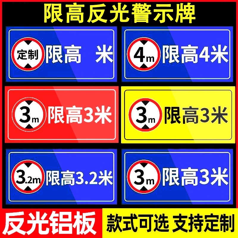 限高标志牌铝板标识牌道路车位道路交通安全标识牌限高Y4米警示牌