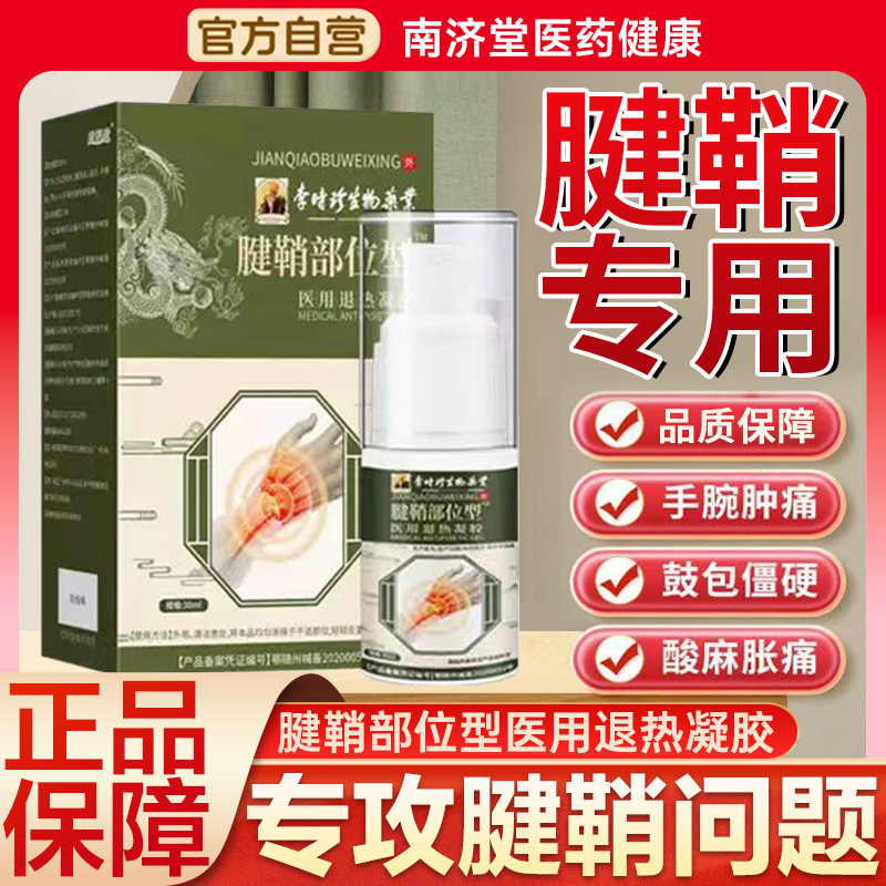 李时珍腱鞘炎医用退热凝胶缓解手指关节疼痛手腕大拇指囊肿喷雾剂