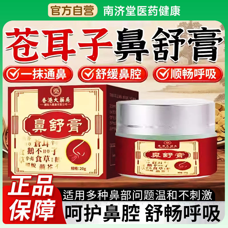 苍耳子鼻舒膏儿童成人草本舒缓鼻通气提神醒脑通鼻流鼻涕健康护理