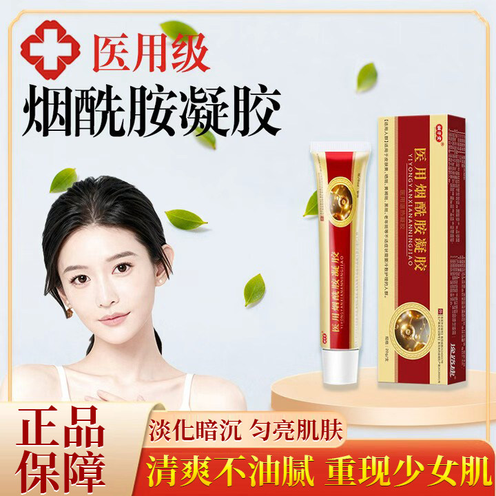 逸路康烟酰胺凝胶医用美白提亮肤色淡斑保湿冷敷霜精华液水乳膏
