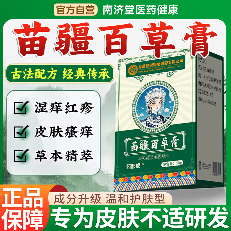香港健康医药苗疆百草膏止痒抑菌