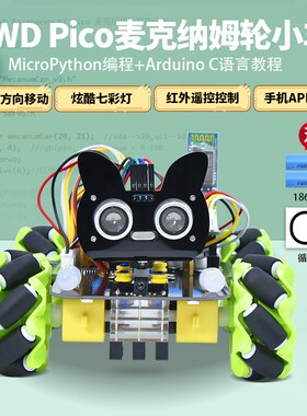 树莓派pico智能车套件 麦克纳姆轮循迹避障microPython编程机器人