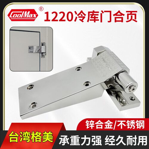 格美COOLMAX冷库门合页CM-1220-HS升降型铰链冰库门自动回弹折页