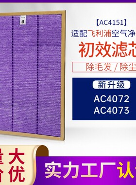 适配菲利浦空气净化器滤芯AC4372/4373/4076 除尘AC4151前置滤网