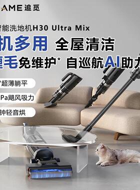 追觅H30Ultramix洗拖吸扫一体吸尘除螨洗地机Dreame吸尘器
