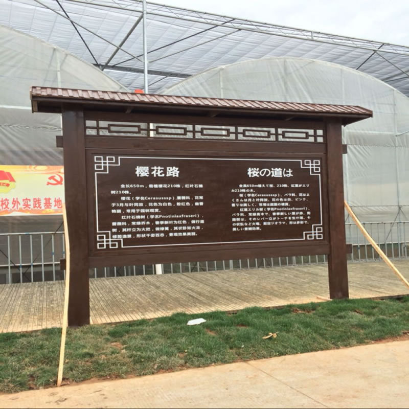 户外防腐木广告牌展示牌木质宣传栏橱窗公园景区导览牌简介牌