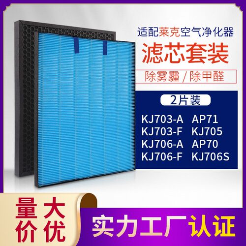 适配莱克空气净化器KJ703 705 AP71 AP73活性炭过滤芯+HEPA过滤芯