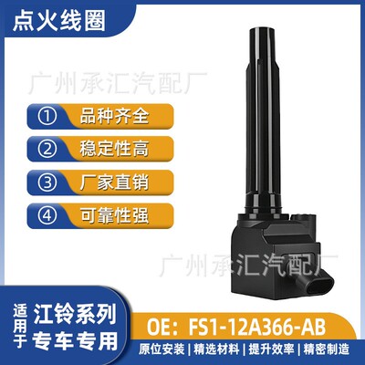FS1-12A366-AB适用江铃陆风X7劲越X8逍遥汽车高压包点火线圈配件