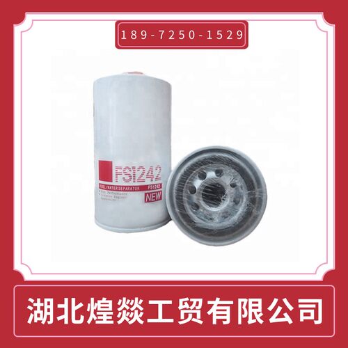康明斯发动机机油滤芯弗列加油水分离器FS1242柴油滤清器