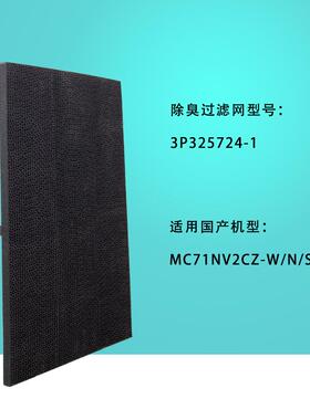 适配大金空气净化器MC71NV2C催化除臭过滤网3P325724-1滤芯