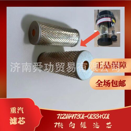 汕德卡豪沃MAX TX转向油罐滤芯712W47301-0133+001重汽原厂滤芯