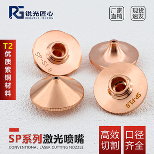 SPS激光喷嘴激光切割机铜喷嘴光纤激光切割配件切割头spf铜嘴厂家