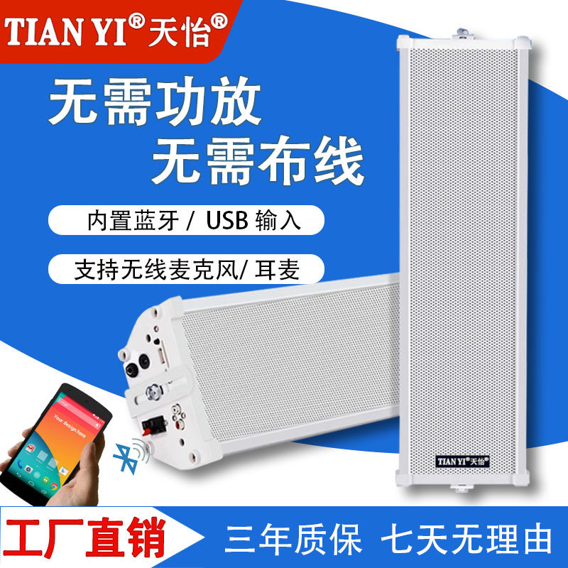 天怡无线蓝牙手机控制户外广播系统有源音箱户外防水wifi音柱音响