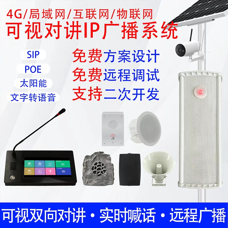 4G云音柱智能校园IP网络广播系统SIP音箱TTS预警喇叭无线远程喊话