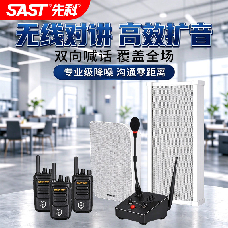 先科无线对讲机扩音器音响餐厅学校饭店车间远程双向喊话音箱音柱