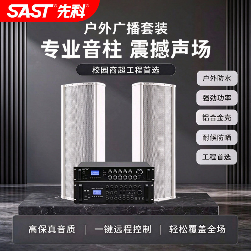 先科户外防水音柱学校园室外大功率广播功放套装壁挂音响定压音箱