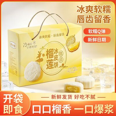 榴莲水晶冰皮月饼夹心爆浆中秋