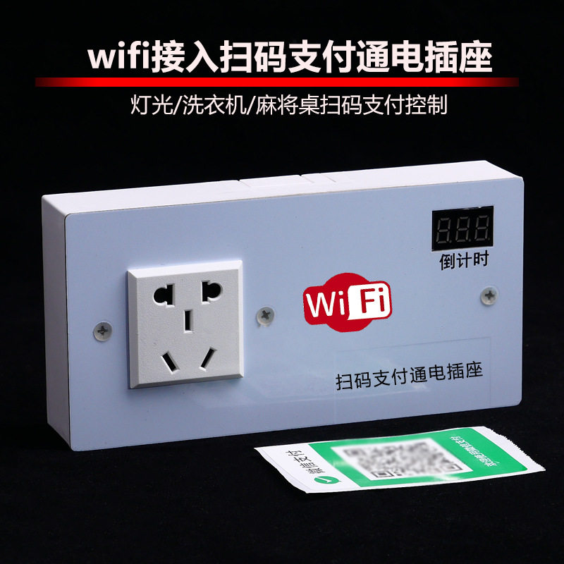 4G扫码洗衣机通电定时插座共享洗衣机控制器2G台球室wifi扫码地磅