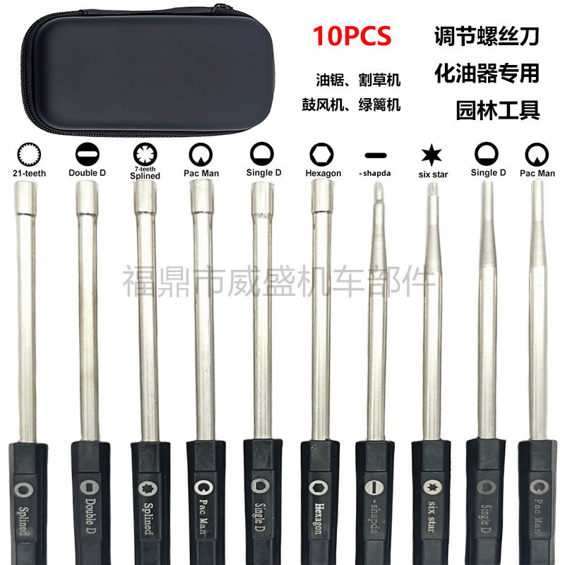 10件套化油器调节螺丝刀工具油锯割草机园林工具D字1齿内六角21齿