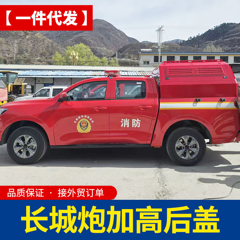 长城炮消防红特殊车辆特种车客定加高20cm后箱盖三开门高盖尾箱盖