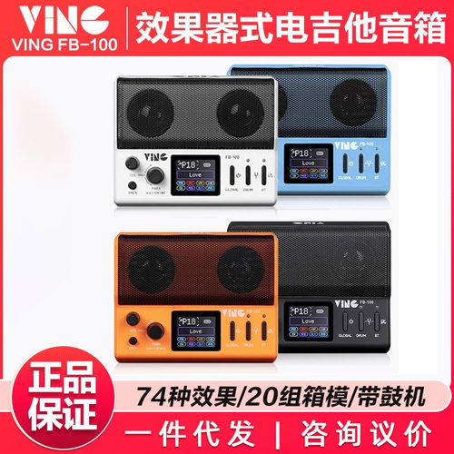 Ving电吉他音箱综合效果器FB100便携蓝牙吉他专用小音响带鼓机