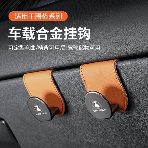 适用腾势D9/N7/N8/X座椅挂钩隐形式副驾驶汽车内后排储物用品配件
