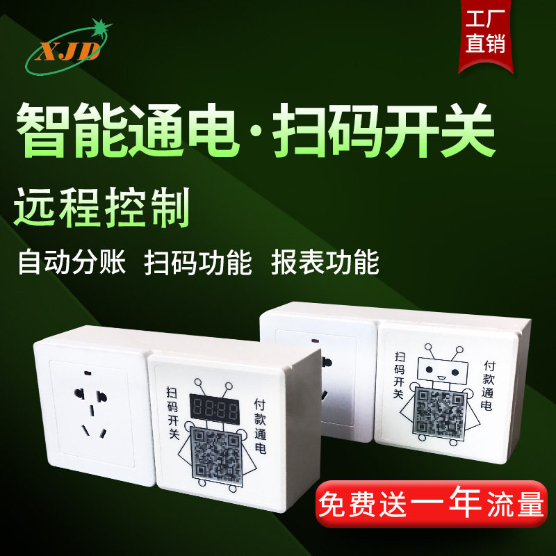 万用电源控制器吹风机洗衣机洗澡空调加水地磅台球馆扫码通断开关