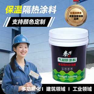 纳米气凝胶保温隔热外墙涂料室内防结露冷凝水屋顶耐高温防火涂层