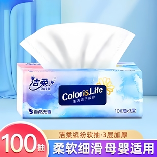 洁柔缤纷系列无香抽纸3层100抽可湿水面巾纸纸巾家用餐巾纸擦手纸
