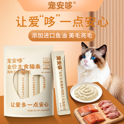 宠安哆三文鱼主食猫条15g*10 3.8元 - 86线报