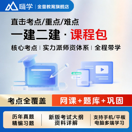 嗨学网2026一级二级建造师网课视频一建二建课程建筑市政教材题库