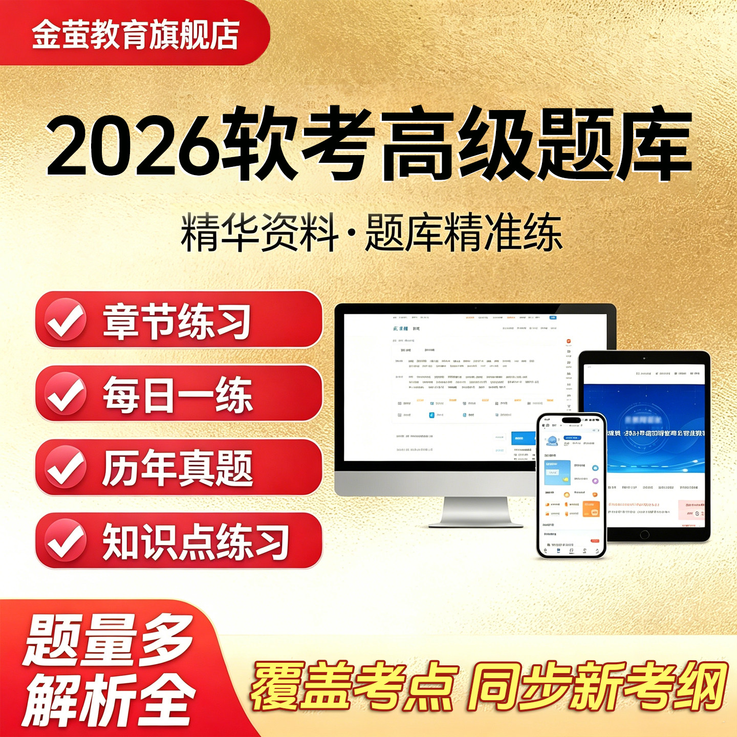 2026金萤软考 高级信息系统项目管理师高项 历年真题 智能题库图片