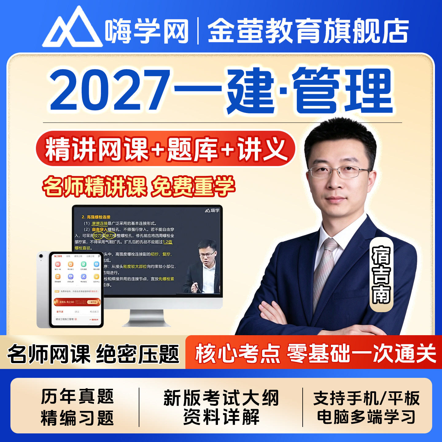 嗨学网2026一建课程施工管理宿吉南一级建造师视频教材课件讲义