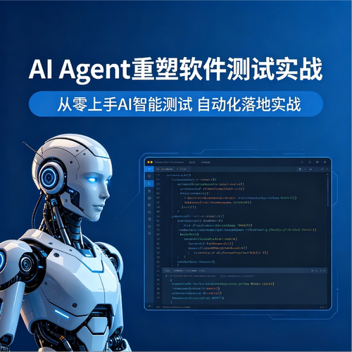 51CTO学堂 AI Agent 重塑软件测试实战