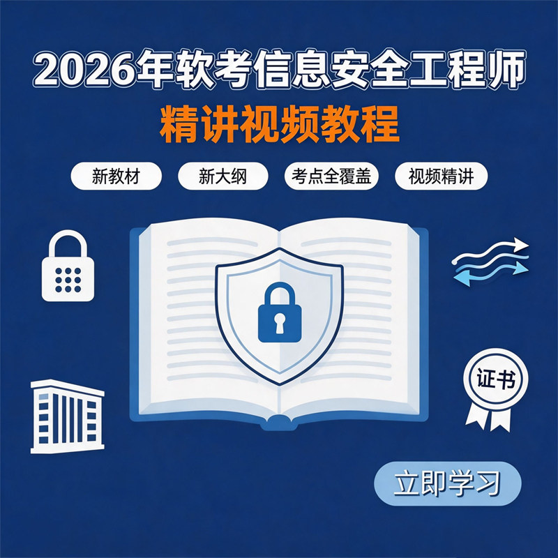 51CTO 2026年金萤教育软考信息安全工程师精讲视频教程（新大纲）