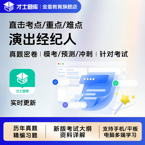 2026才士演出经纪人考试题库软件教材书历年真题模拟预测试卷习题