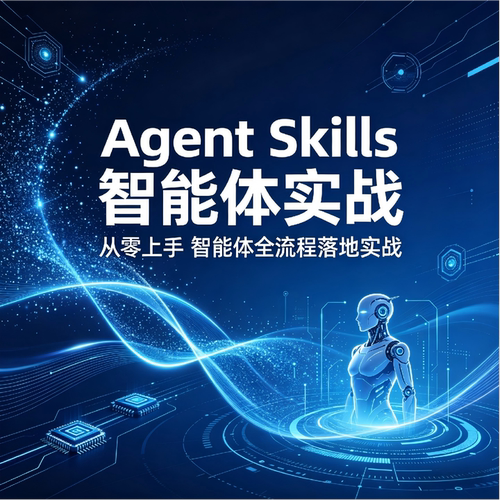51CTO学堂 Agent Skills 智能体实战