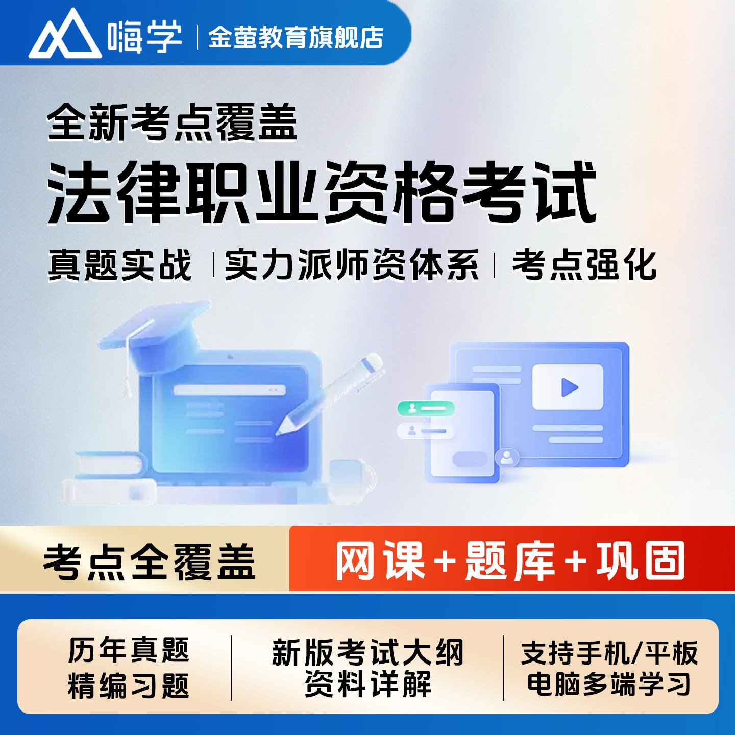 嗨学网2026年法律职业资格考试网课法考全套资料司法考试教材课程