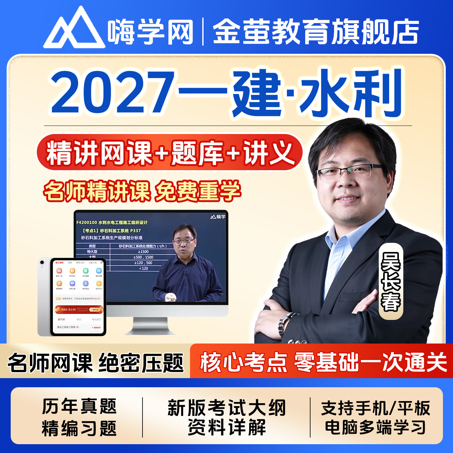 嗨学网2026年一建水利水电实务吴长春视频一级建造师网课教材课程