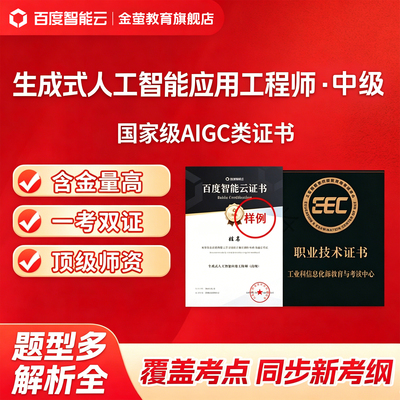生成式人工智能应用工程师工信部AIGC认证百度智能云认证培训中级
